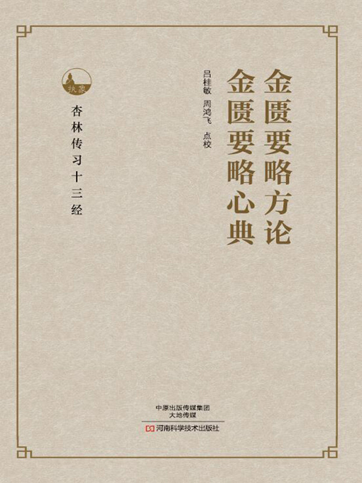 Title details for 金匮要略方论、金匮要略心典 by 吕桂敏 - Wait list